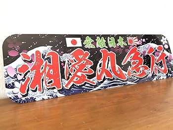 アルナ★大★オーダー製作 太田　飾りプレート アンドン デコトラ Amazon.co.jp: アルナ大オーダー飾りプレート アンドン デコトラ